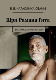 Шри Рамана Гита. Восстановленные Беседы