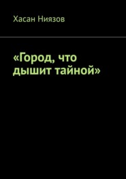 Город, что дышит тайной