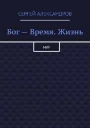 Бог – время. Жизнь. Мир