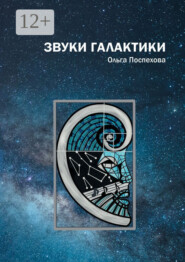 Звуки галактики