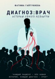 Диагноз: врач. История одного педиатра