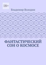Фантастический сон о космосе