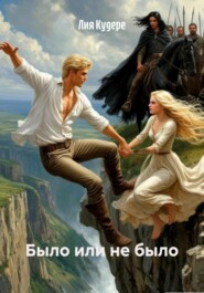 Было или не было