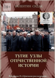 Тугие узлы отечественной истории. Помощник В. А. Крючкова рассказывает…