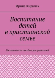 Воспитание детей в христианской семье. Методическое пособие для родителей