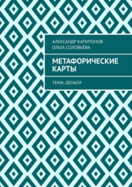 Метафорические карты. Тема: Деньги