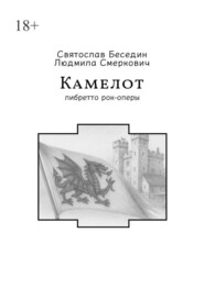 Камелот. Либретто рок-оперы