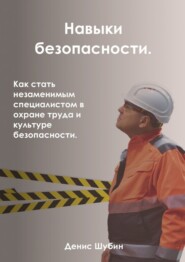 Навыки безопасности. Как стать незаменимым специалистом в охране труда и культуре безопасности