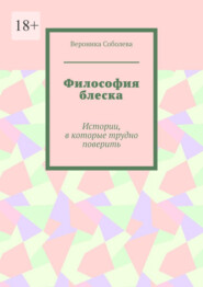 Философия блеска. Истории, в которые трудно поверить