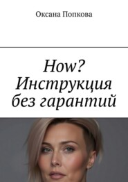 How? Инструкция без гарантий