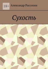 Сухость