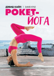 Рокет-йога. Руководство по прогрессивной аштанга-виньяса-йоге