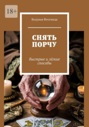 Снять порчу. Быстрые и лёгкие способы