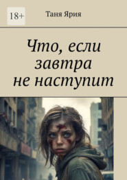 Что, если завтра не наступит