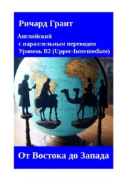 От Востока до Запада
