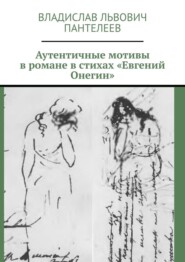 Аутентичные мотивы в романе в стихах «Евгений Онегин»