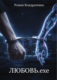 Любовь. exe