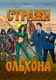 Стражи Ольхона