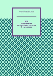 Все сочинения по литературе для 5-го класса