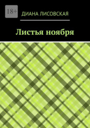 Листья ноября