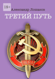 Третий путь