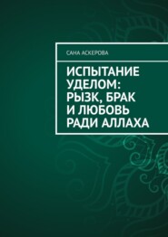 Испытание уделом: рызк, брак и любовь ради Аллаха