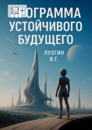 Программа устойчивого будущего