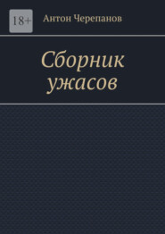 Сборник ужасов