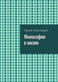 Философия в жизни