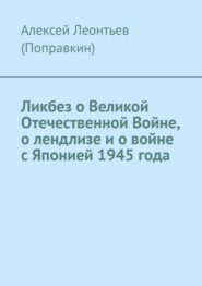 Ликбез о Великой Отечественной Войне, о лендлизе и о войне с Японией 1945 года.