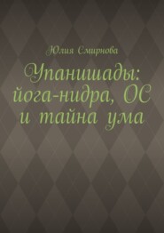Упанишады: йога-нидра, ОС и тайна ума
