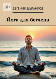 Йога для беглеца