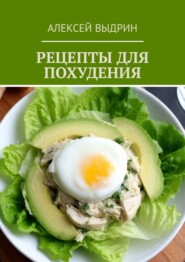 Рецепты для похудения