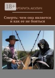 Смерть: чем она является и как ее не бояться