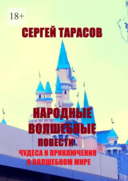 Народные волшебные повести. Чудеса и приключения в волшебном мире
