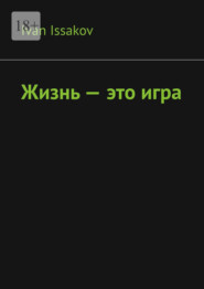 Жизнь – это игра