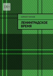 Ленинградское время