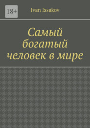 Самый богатый человек в мире