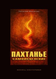 Пахтанье. Самоисцеление