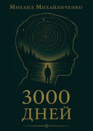 3000 Дней