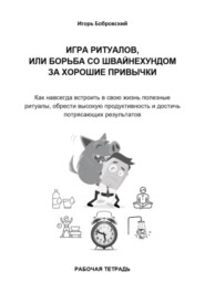 Рабочая тетрадь «Игра Ритуалов, или борьба со Швайнехундом за хорошие привычки»