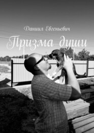 Призма души. Хватит смотреть на мир через треснувшее стекло