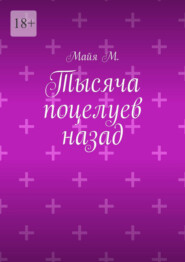 Тысяча поцелуев назад