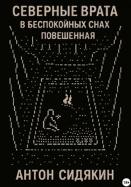 Северные врата. В беспокойных снах. Повешенная