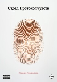 Отдел. Протокол чувств