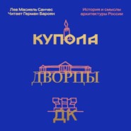 Купола, дворцы, ДК. Судьбы и смыслы архитектуры России