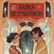 Лавка «Вермиллион»