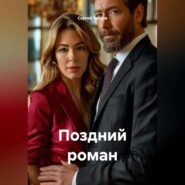 Поздний роман