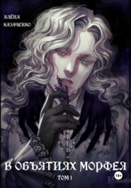 В объятиях Морфея. Том 1