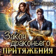 Закон драконьего притяжения